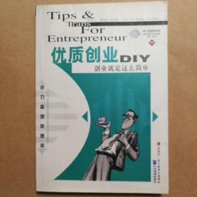优质创业DIY—创业就是这么简单