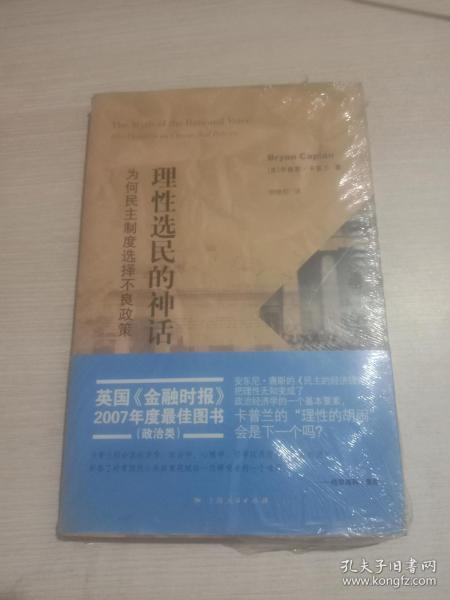 理性选民的神话：为何民主制度选择不良政策