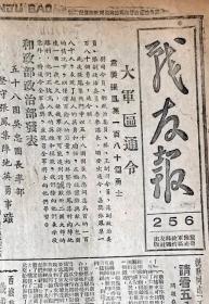 （罕见革命文物，重量级推出）1946年7月——11月份冀鲁豫军区《战友报》合订本，刘邓大军挺进大别山，解放山东菏泽巨野张凤集（章逢集）大杨湖歼灭战