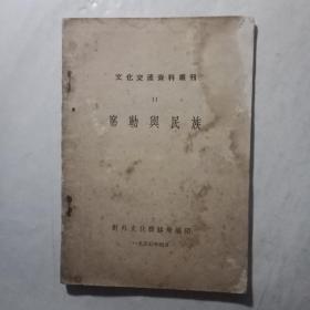 席勒与民族【文化交流资料丛刊】