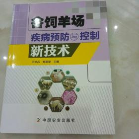 舍饲羊场疾病预防与控制新技术