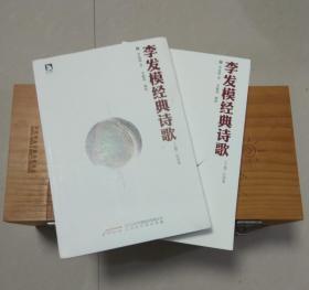 李发模经典诗歌（全2册）【西叁箱】