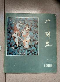 中国画1988.1