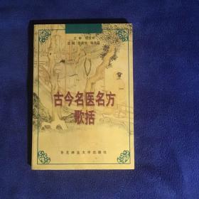 古今名医名方歌括 一版一印仅印1000册 品好未翻阅