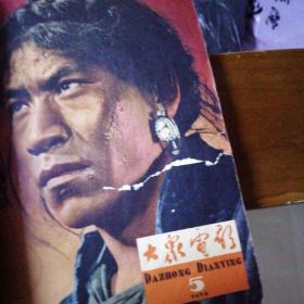 【大众电影】1964全年1-12期（共10册合售8.9和10.11为合刊）