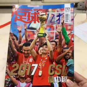 足球周刊723期（恒大夺冠）