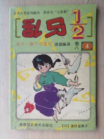 《乱马1/2》卷八（4）决斗—狮子对猛虎 90年代海南摄影美术出版社