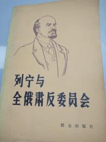 列宁与全俄肃反委员会（下册）（1920年—1922年）