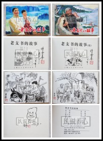 老支书的故事 陈云华两册均黑白插画、上册自画头像、双签名钤印本  签名本 上美 32开 大精装 大精 精 精装 连环画 小人书  上海人美 上海 上海人民美术出版社  品相如图 按图发书