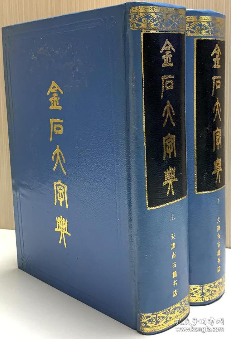 金石大辞典（精）（上、下）
