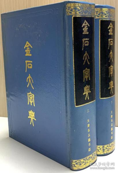 金石大辞典（精）（上、下）