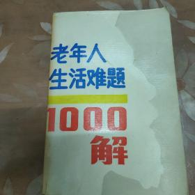 老年人生活难题1000解