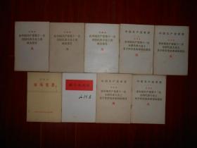 (70年代老版本红色文献资料红色收藏类 9册)中国共产党章程 叶剑英在中国共产党第十一次全国代表大会上关于修改党的章程的报告 4册+华国锋在中国共产党第十一次全国代表大会上的政治报告 3册+恩格斯论马克思 1册+毛泽东 论十大关系 1册 共9册合售（自然旧内页品好无划迹 版次及品相看图自鉴免争议）