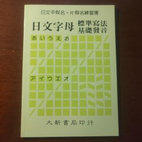 日文平假名·片假名练习簿