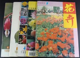 花卉1996年第1-6期5本合售