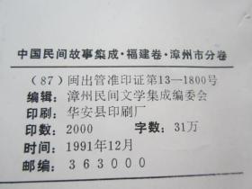 中国民间故事集成 福建卷 漳州市分卷 (第一. 二.  三.四.册 )签名本