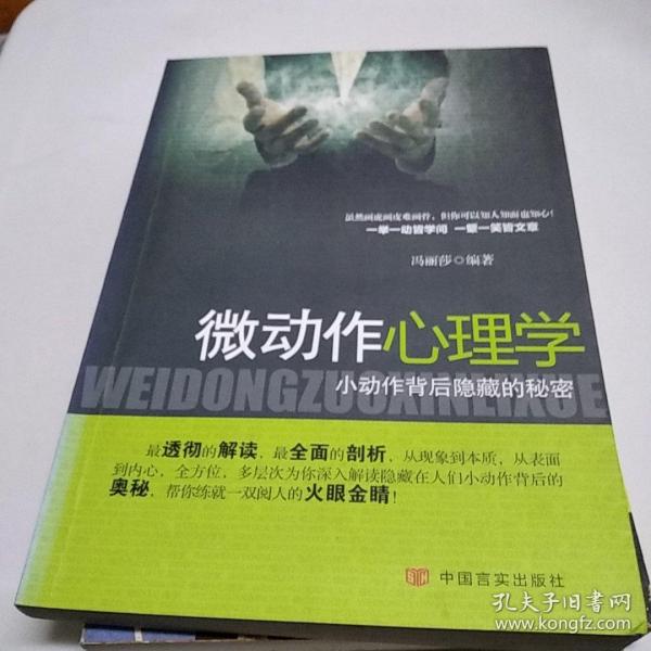 微动作心理学：小动作背后隐藏的秘密