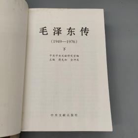 毛泽东传：1949-1976