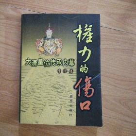 权力的伤口：大清皇位传承内幕（2008年一版一印）