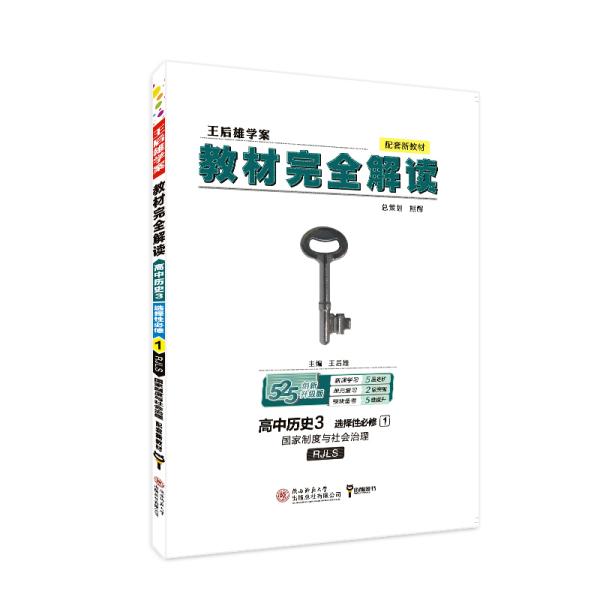 新教材2021版王后雄学案教材完全解读高中历史3选择性必修1国家制度与社会治理配人教版