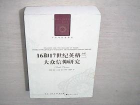 人文与社会译丛：16和17世纪英格兰大众信仰研究