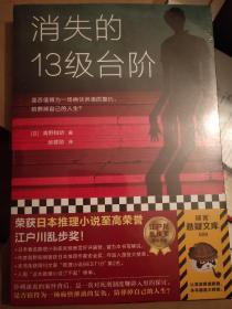 高野和明小说：消失的13级台阶