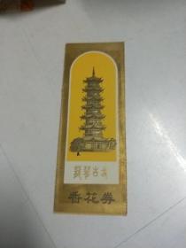 龙华古寺香花券〖80年代老门票〗