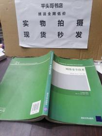 网络安全技术/21世纪高等院校计算机网络工程专业规划教材