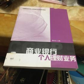 中国银行业从业人员资格认证考试参考教材：商业银行个人理财业务