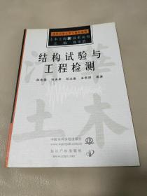 结构试验与工程检测——土木工程新技术丛书