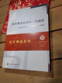 站在现实经济研究的前沿：上海社会科学院部门经济研究所论文精选