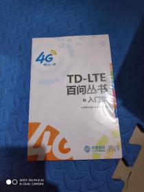 TD-LTE百问丛书：1-8册