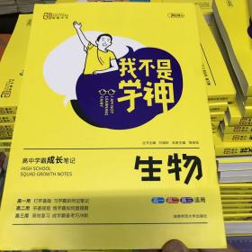 我不是学神：生物（高一高二高三适用新课标版）