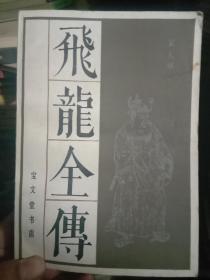 飞龙全传