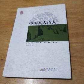 传世经典文库：中国八大诗人