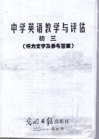 中学英语教学与评估.初三（听力文字及参考答案）