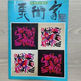 美术家1985年第45期（有：杨延文、刘抗的作品）