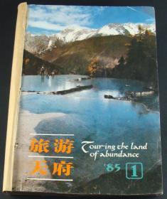 旅游天府1985年第1-6期6本合售