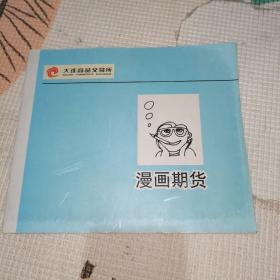 大连商品交易所漫画期货