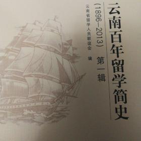 云南百年留学简史（1986~2013）第一辑