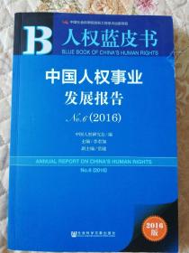 人权蓝皮书:中国人权事业发展报告2016