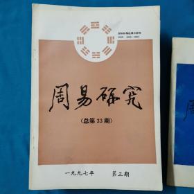 周易研究   1993年——1997年共20本全
周易集要  合售