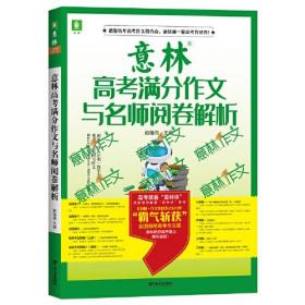 意林高考满分作文与名师阅卷解析