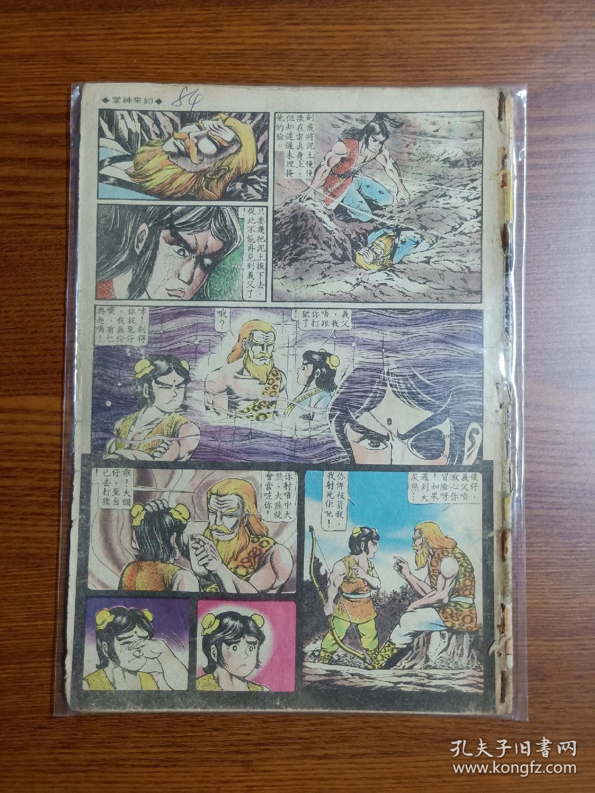 1983年老版 原版经典武侠漫画   黄玉郎旧著《如来神掌》第84期   明教总教主  封底是《火烧圆明园》刘晓庆梁家辉电影剧照