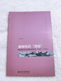 被牺牲的“局部”：淮北社会生态变迁研究（1680-1949）