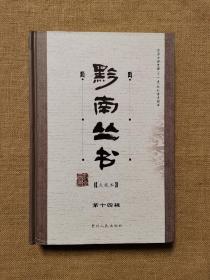 黔南丛书（点校本）第十四辑 《春芜词 》 外七种：《梦砚斋词》《香草词》《饤饾吟词》《海粟楼词》《影山词》 《青田山庐词》《葑烟亭词》