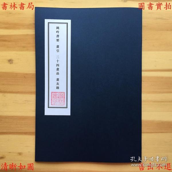 【提供资料信息服务】钝吟书要 画引 二十四画品 画友录-（民）邓实等辑-美术丛书-民国九年上海神州国光社铅印本