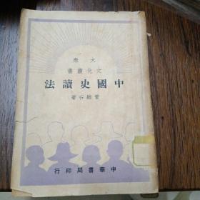 中国史读法（大众文化丛书）50年版丶缺封底