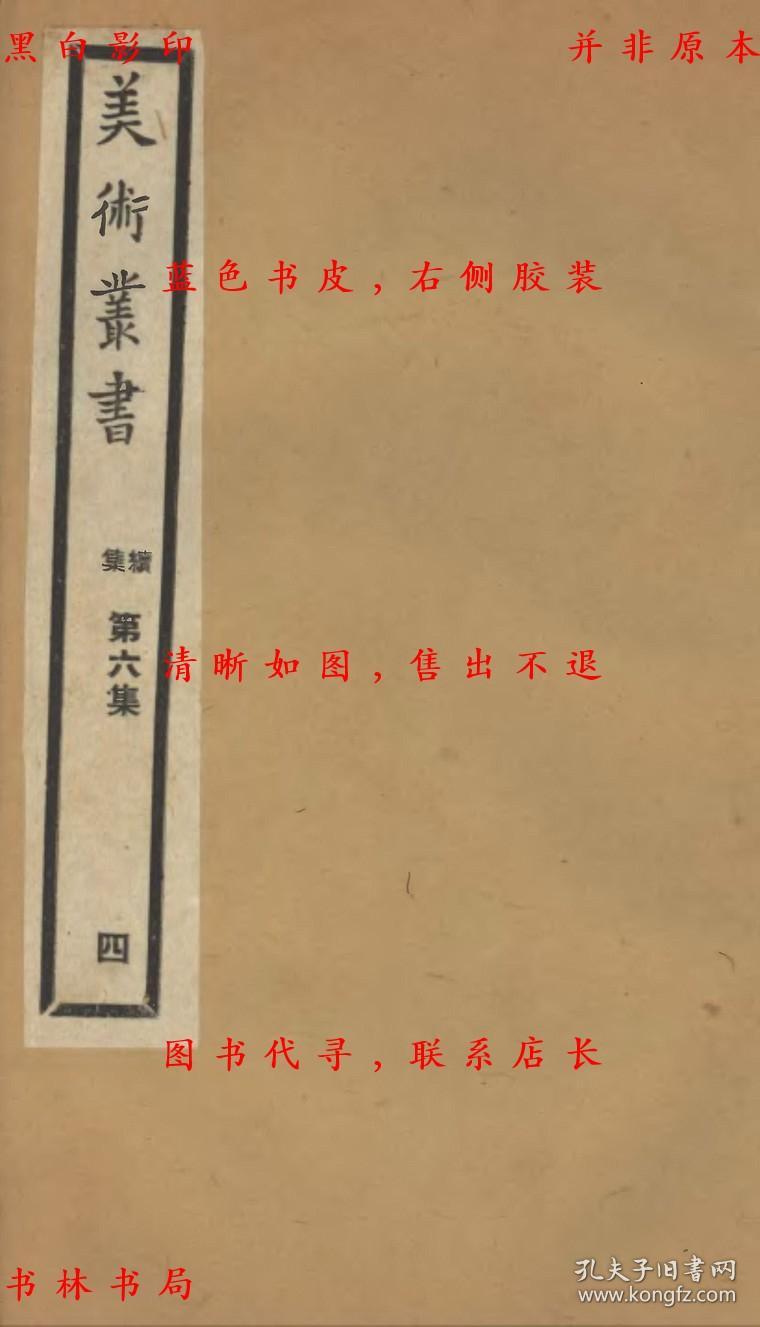 【提供资料信息服务】靑霞馆论画绝句-（民）邓实等辑-美术丛书-民国九年上海神州国光社铅印本