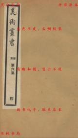 【提供资料信息服务】靑霞馆论画绝句-（民）邓实等辑-美术丛书-民国九年上海神州国光社铅印本